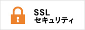 SSL セキュリティ